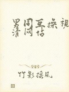 男同互操视频高清网站