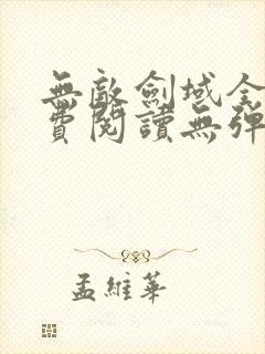 无敌剑域全文免费阅读无弹窗封面