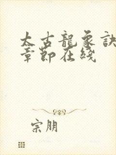 太古龙象诀最新章节在线