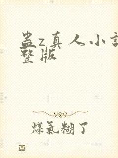 蛊z真人小说完整版封面