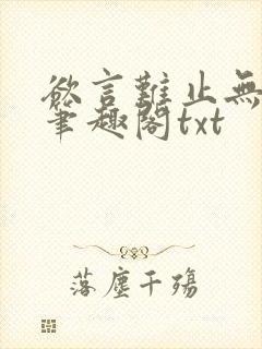 欲言难止无删节笔趣阁txt封面