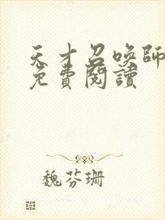 天才召唤师全文免费阅读封面