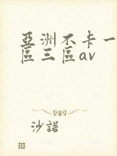 亚洲不卡一区二区三区av