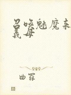 召唤魅魔来的是义母