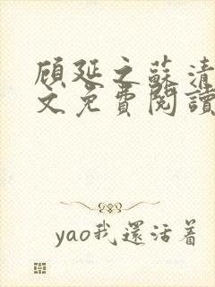 顾延之苏清韵全文免费阅读无弹窗封面