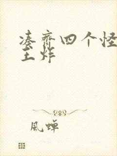 凑齐四个怪可以王炸封面