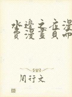 水边之夜漫画免费漫画页面在线看漫画第一季