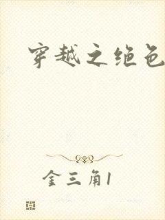 穿越之绝色王妃