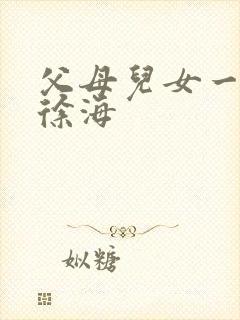 父母儿女一家狂徐海