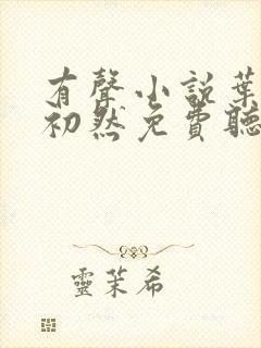 有声小说叶辰萧初然免费听书