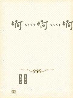 啊灬啊灬啊灬公