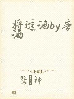 将进酒by唐卿酒