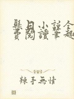 悬日小说全文免费阅读笔趣阁