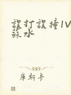 误打误撞1V1苏水