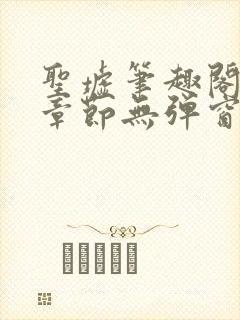 圣墟笔趣阁最新章节无弹窗免费阅读封面