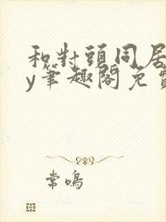 和对头同居了by笔趣阁免费阅读