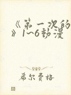 《第一次的人妻》1~6动漫