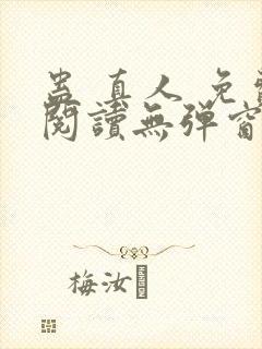 蛊 真人 免费阅读无弹窗