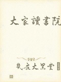 大家读书院