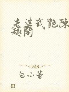 老婆武艳陈珊笔趣阁