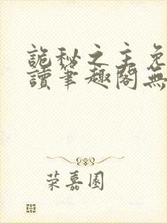 诡秘之主免费阅读笔趣阁无弹窗封面