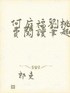 何庭福刘桃枝免费阅读笔趣阁封面