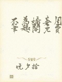 不为娇妾周九续笔趣阁免费阅读封面