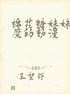 棉花糖妹妹是魅魔的动漫