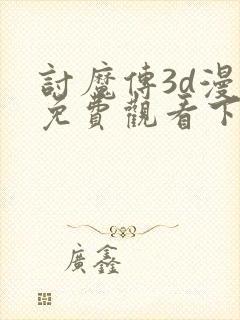 讨魔传3d漫画免费观看下拉式漫画