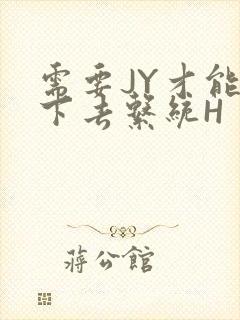 需要JY才能活下去系统H封面