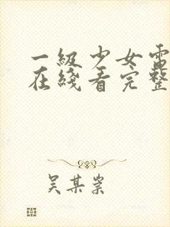 一级少女电视剧在线看完整版高清