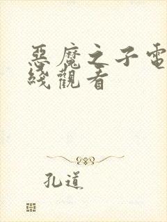 恶魔之子电影在线观看封面