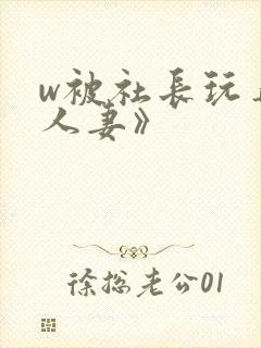 w被社长玩弄的人妻》