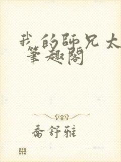 我的师兄太强了 笔趣阁封面