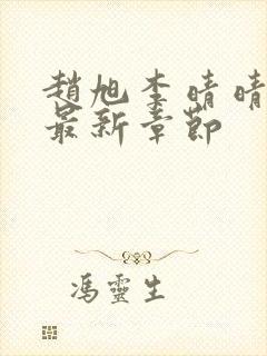 赵旭李晴晴今天最新章节封面