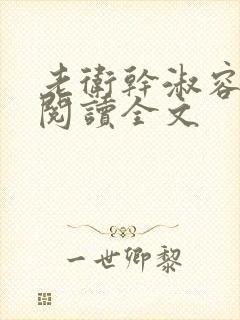 老卫干淑容免费阅读全文