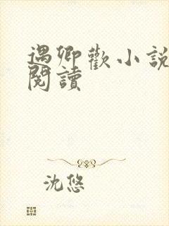 遇卿欢小说免费阅读