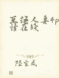 互换人妻4p激情在线