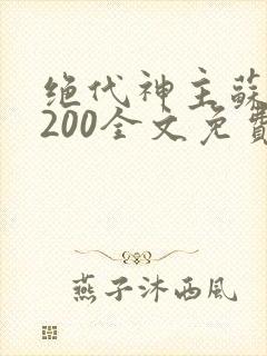 绝代神主苏莫5200全文免费阅读封面