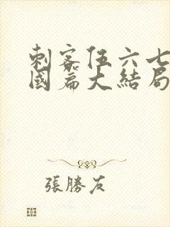 刺客伍六七玄武国篇大结局