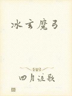 冰玄魔弓封面