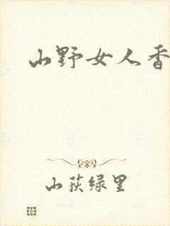 山野女人香