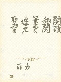 圣墟笔趣阁无弹窗免费阅读