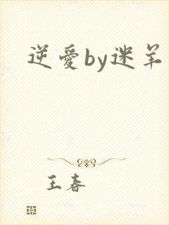 逆爱by迷羊封面