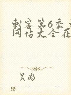 刺客第6季免费网站大全在线观看封面