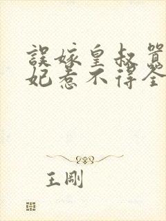 误嫁皇叔嚣张医妃惹不得全文阅读