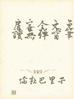 房客全文免费阅读无弹窗笔趣