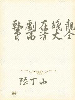 韩剧在线观看免费高清大全封面