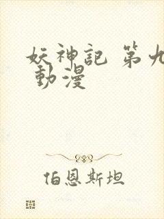 妖神记 第九季 动漫