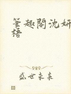 笔趣阁沈妍顾庭梧封面